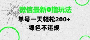 微信最新0撸玩法，单号每天轻松2张，绿色不违规【揭秘】-16888副业资讯