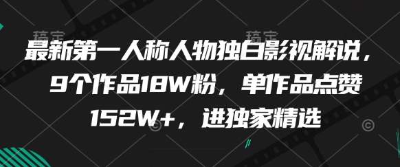 最新第一人称人物独白影视解说，9个作品18W粉，单作品点赞152W+，进独家精选-16888副业资讯