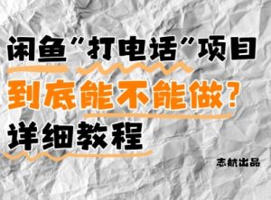 闲鱼新风口！手把手教你靠’打电话’月入5K+(附避坑指南)小白看完立马上手！-16888副业资讯