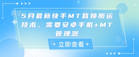 5月最新快手MT替换搬运技术，需要安卓手机+MT管理器-16888副业资讯