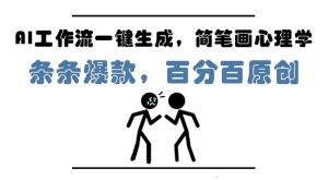 AI工作流一键生成，简笔画心理学，条条爆款，百分百原创，小白5分钟上手，月入1W+-16888副业资讯