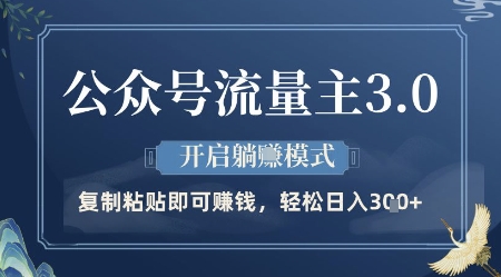 公众号流量主3.0玩法，开启躺挣模式，轻松日入3张+【揭秘】-16888副业资讯