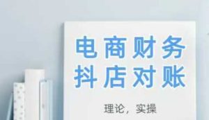 2025抖店对账，从理论到实操，学完即用-16888副业资讯