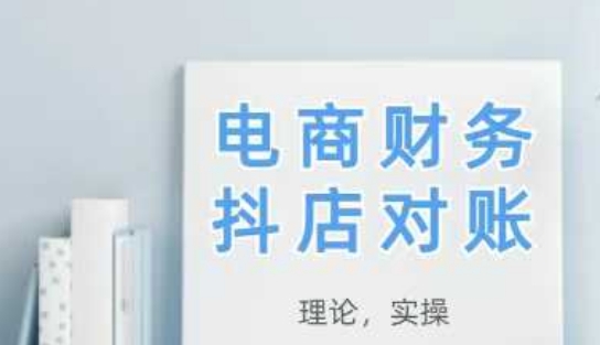 2025抖店对账，从理论到实操，学完即用-16888副业资讯