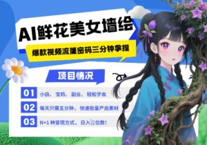 AI+墙绘+美女+鲜花，2025最火流量密码，小白三分钟学会，N种变现渠道，月入五位数-16888副业资讯