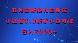 五月最新暴力拉新拉，小红薯4.0新手小白可做，日入多张-16888副业资讯