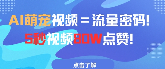 AI萌宠视频=流量密码5秒视频80w点赞-16888副业资讯