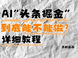 AI头条掘金是什么？还能不能做？详细讲解-16888副业资讯