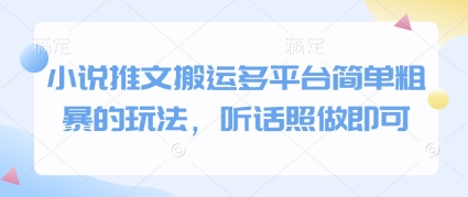 小说推文搬运多平台简单粗暴的玩法，听话照做即可-16888副业资讯