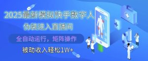 2025最新模拟快手数字人伪装进入直播间,全自动运行解放双手,可批量操作,被动收入轻松1W【揭秘】-16888副业资讯
