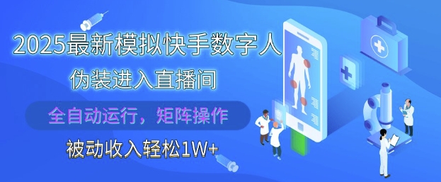 2025最新模拟快手数字人伪装进入直播间，全自动运行解放双手，可批量操作，被动收入轻松1W【揭秘】-16888副业资讯