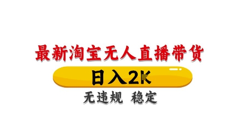 淘宝无人直播带货【最新】，日入2K，独家技术，无违规无封号，长期稳定，操作简单【揭秘】-16888副业资讯