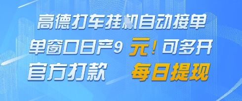 高德地图挂G接单，单窗口日产9元，官方打款，每日提现【揭秘】-16888副业资讯