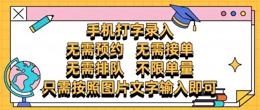 纯手机打字录入，不需要预约 、不需要接单、不需要排队 、项目不限量，零门槛，操作简单方便收入无上限【揭秘】-16888副业资讯