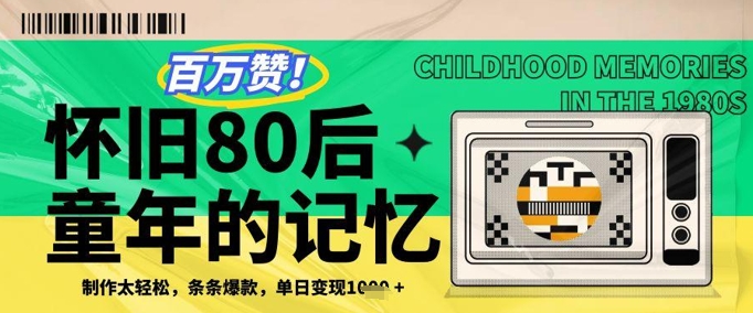 百万赞！利用复刻80年代童年回忆杀，条条爆款，单日变现几张-16888副业资讯
