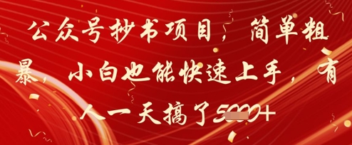 公众号抄书项目，简单粗暴，小白也能快速上手，有人一天搞了1k+-16888副业资讯