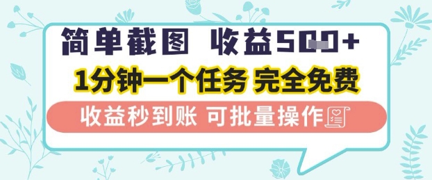 简单截图上传就有收益，一部手机在家做，不限接单量，正规平台无套路，一天5张+【揭秘】-16888副业资讯