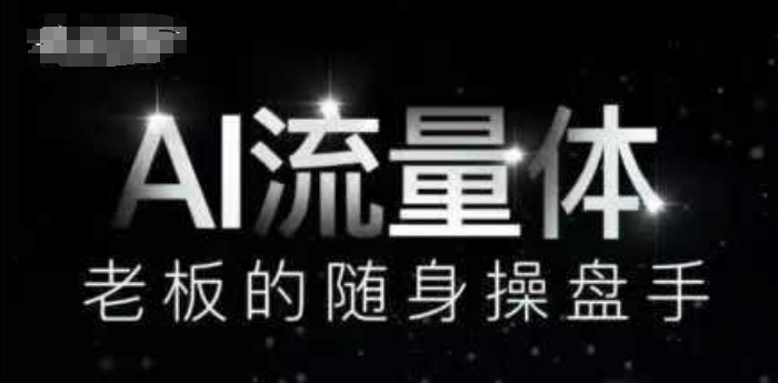 AI流量体-老板的随身操盘手，9个AI数字员工操盘手，覆盖9大内容创作场景，省去9个高级员工的工资-16888副业资讯