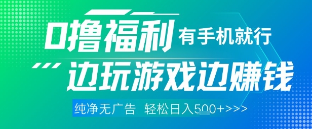 全网首发，0撸福利，有手就行随时随地做 纯净无广告，边玩游戏边挣钱，轻松日入5张+【揭秘】-16888副业资讯