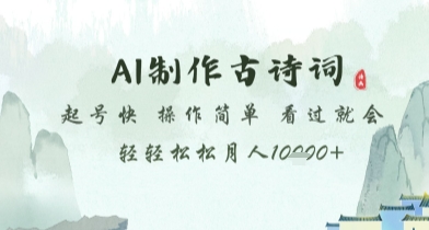 AI制作古诗词，起号快，操作简单，看过就会轻轻松松月人1w+【揭秘】-16888副业资讯