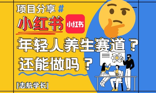 小红书年轻人养生赛道？真的还能做吗？详细讲解！-16888副业资讯