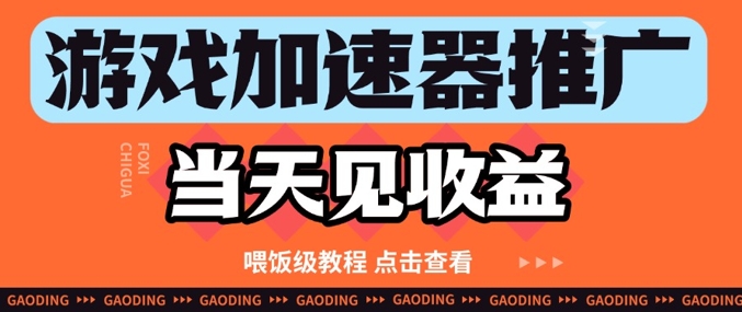游戏加速器推广项目当天见收益，纯干货喂饭级教程分享-16888副业资讯