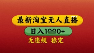 【最新】淘宝无人直播带货,独家技术,日入几张,不违规不封号,操作简单【揭秘】-16888副业资讯