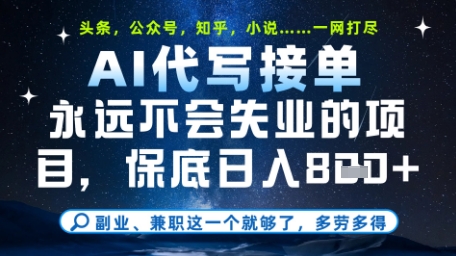 永远不会失业的项目，AI代写教学，上手之后单日稳定变现8张，头条、公众号、知乎等全部降维打击【揭秘】-16888副业资讯