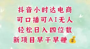 零售新电商,抖音小时达火热进行中,可做口播,可做AI无人,轻松日入四位数-16888副业资讯