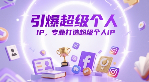 引爆超级个人IP，专业打造超级个人IP-16888副业资讯