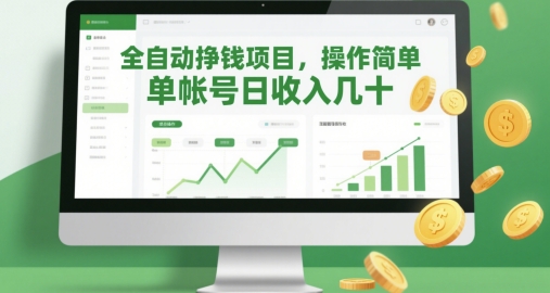 全自动挣钱项目，操作简单，单帐号日收入几十-16888副业资讯