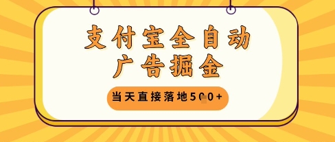 支付宝全自动广告掘金单机日入5张+【揭秘】-16888副业资讯