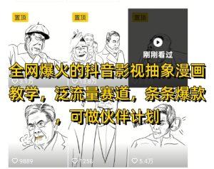 全网爆火的抖音影视抽象漫画教学,泛流量赛道,条条爆款,可做抖音伙伴计划视频号分成等-16888副业资讯