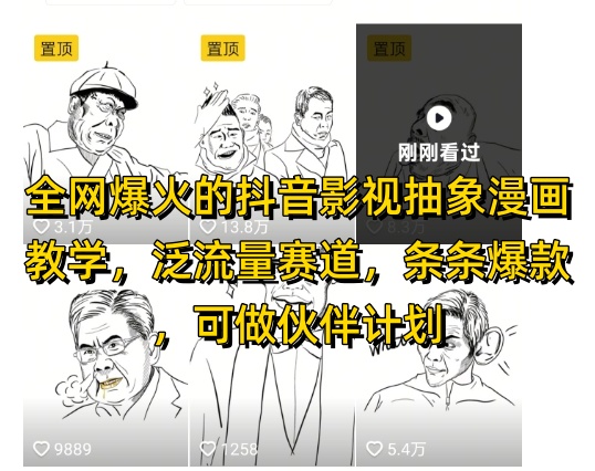全网爆火的抖音影视抽象漫画教学，泛流量赛道，条条爆款，可做抖音伙伴计划视频号分成等-16888副业资讯