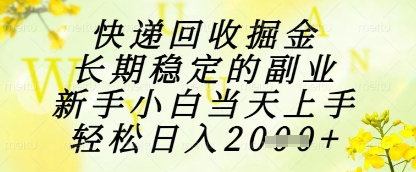 快递回收掘金项目，长期稳定的副业，新手小白当天上手，轻松日入1k+【揭秘】-16888副业资讯