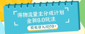 最新得物流量主分成计划,独家原创玩法,轻松日入1k+【揭秘】-16888副业资讯