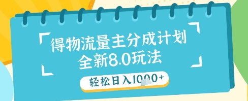 最新得物流量主分成计划，独家原创玩法，轻松日入1k+【揭秘】-16888副业资讯