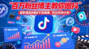 百万粉丝博主教你做抖音影视搬运影视解说,干货满满 ,可过伙伴计划-16888副业资讯