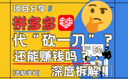 【2025最新】拼多多代坎助力项目深度拆解：还能挣钱吗?全流程玩法-16888副业资讯