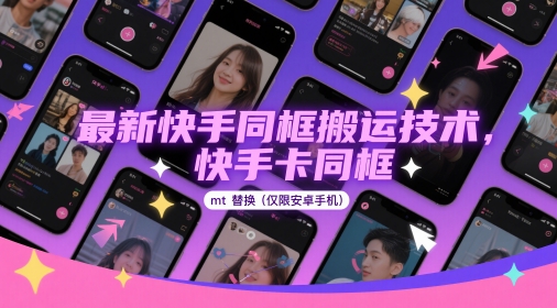 最新快手同框搬运技术，快手卡同框mt替换(仅限安卓手机)-16888副业资讯
