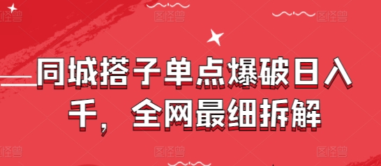 同城搭子单点爆破日入千，全网最细拆解-16888副业资讯
