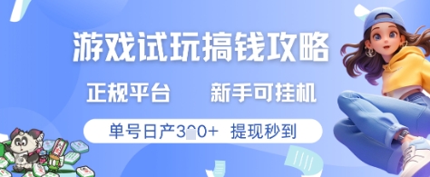 游戏试玩搞钱攻略正规平台，新手可挂G，单号日产3张+提现秒到【揭秘】-16888副业资讯