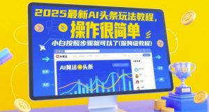 2025最新AI头条玩法教程，操作很简单，小白按照步骤就可以了(保姆级教程)-16888副业资讯
