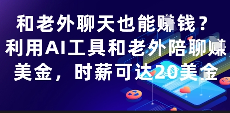 和老外聊天也能挣钱？利用AI工具和老外陪聊挣美金，时薪可达20刀-16888副业资讯