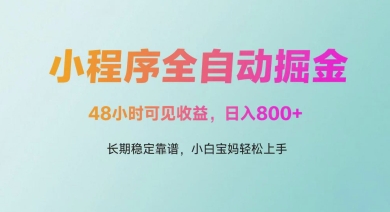 微信小程序全自动掘金，48小时可见收益，日入多张，长期稳定靠谱，小白宝妈轻松上手【揭秘】-16888副业资讯