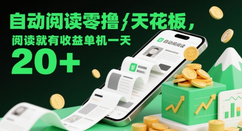 自动阅读零撸天花板，阅读就有收益单机一天20+-16888副业资讯