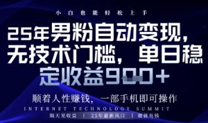 顺着人性挣钱,男粉全自动变现,保底日入9张+【揭秘】-16888副业资讯