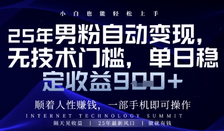 顺着人性挣钱，男粉全自动变现，保底日入9张+【揭秘】-16888副业资讯