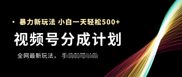 视频号分成计划，全网最暴力玩法，新手一天也能轻松5张+-16888副业资讯