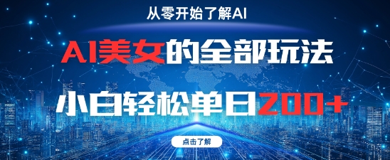 AI美女的全部玩法0基础小白轻松单日2张+-16888副业资讯
